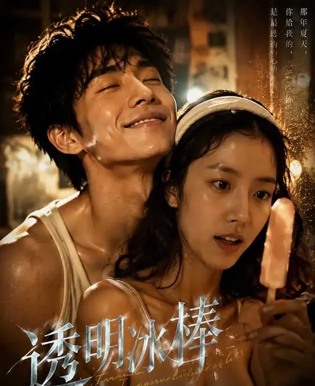 黄蜂魔改短剧《透明冰棒》剧照